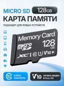 Карта памяти Memory Card  128GB Class 10 (без адаптера) 