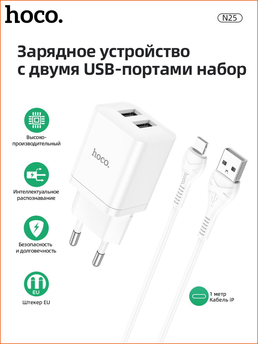 Сетевое зарядное устройство Hoco N25 (2USB: 5V 2.1A +кабель Lightning)  цвет: белый