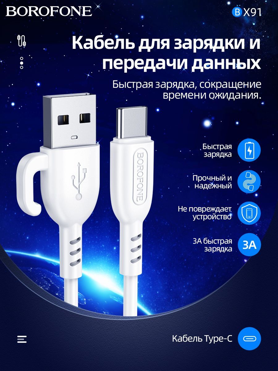 Дата-кабель Borofone BX91 Type-C (с крючком 1 м, 3 A) цвет: белый