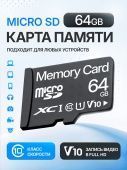 Карта памяти Memory Card  64GB Class 10 (без адаптера)