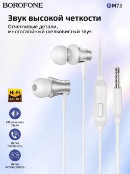Наушники Borofone BM73 с микрофоном (1.2 м) цвет: серебро