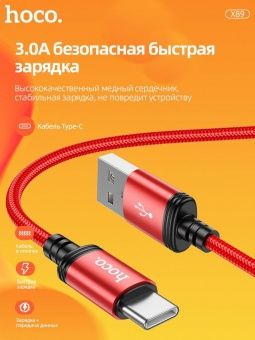Дата-кабель Hoco X89 Type-C (нейлон 1м., 3A) цвет: красный