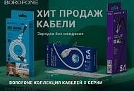 BOROFONE Коллекция USB кабелей X серии