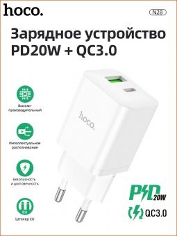Сетевое зарядное устройство Hoco N28 (USB QC3.0 +PD20W Type-C) цвет: белый
