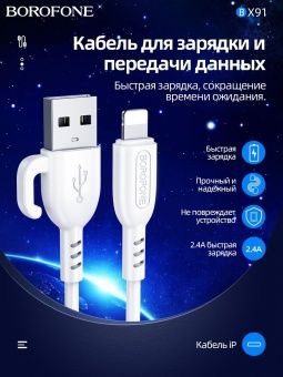 Дата-кабель Borofone BX91 Lightning (с крючком 1 м, 2.4 A) цвет: белый 