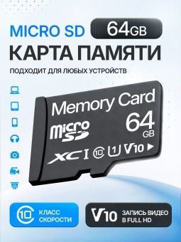 Карта памяти Memory Card  64GB Class 10 (без адаптера)